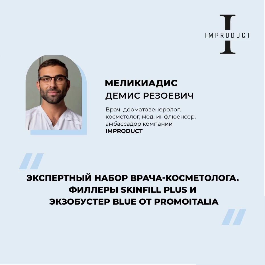 Обзорный вебинар SkinFill Plus и SkinFill Blue